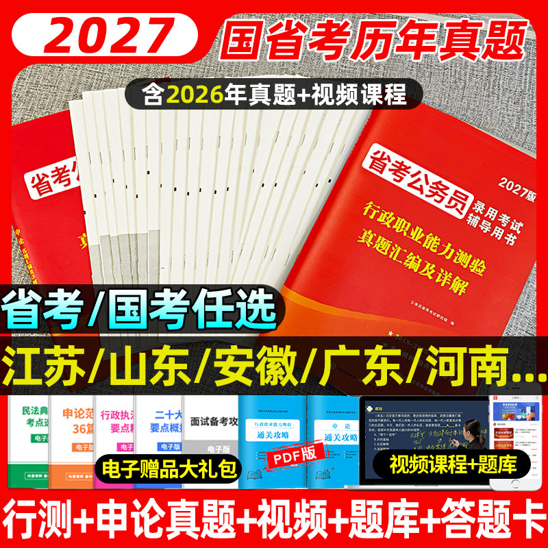 省考国考公务员2027考试历年真题教材申论行测5000必刷题库试卷省国家新版广东浙江苏云南四川山东江西陕西河南湖北湖南安徽2026年