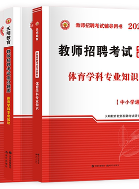 体育教师招聘考试资料天明教育