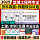 备考2025年监理注册工程师官方教材土木建筑土建水利交通工程教材全套历年真题习题集案例分析法规全国总监理师工程师考试用书2024
