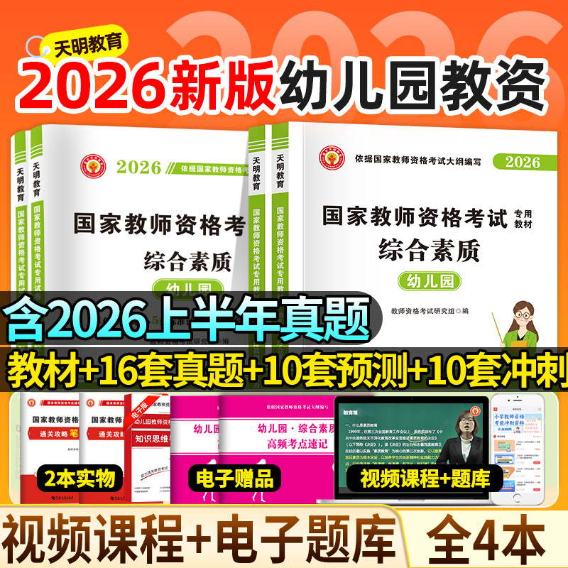 天明教育幼师教师证资格2026年教材幼师证资格用书历年真题试卷教师资格考试专用幼儿园教资笔试套装综合素质保教知识与能力2025