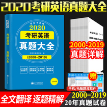 现货正版2020年考研英语一历年真题详解 历年考研英语真题解析2000-2019真题二十年真题大全演练试卷版考研英语一考研英语真题集训