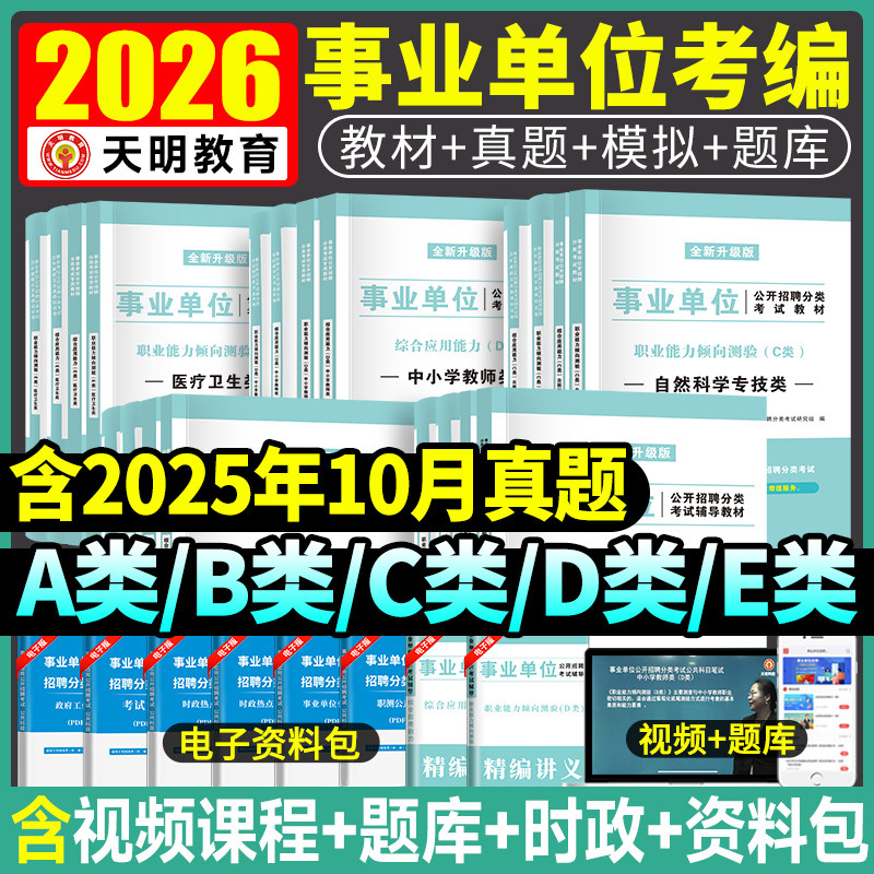 2026事业单位考试A类B类C类D类E类江西安徽联考教材试卷公共基础知识事业编内蒙古职业能力倾向测验和综合应用能力广西云南山东