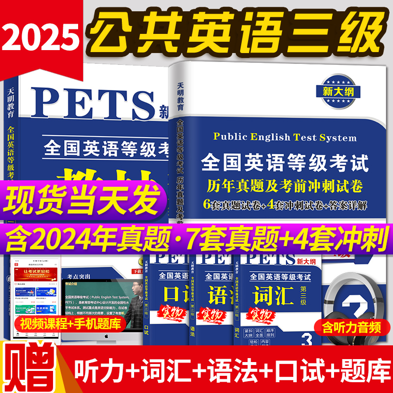 2025年公共英语三级考试