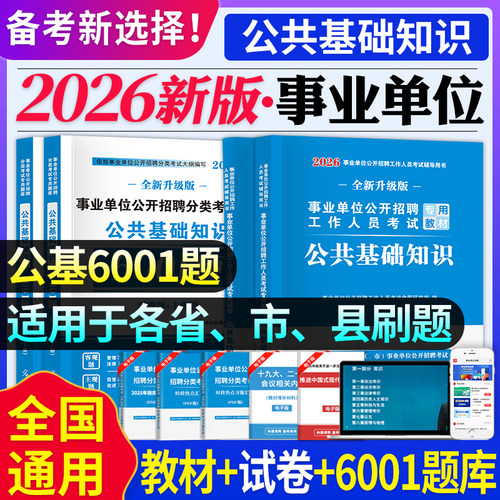 2026备考事业单位公共基础套装
