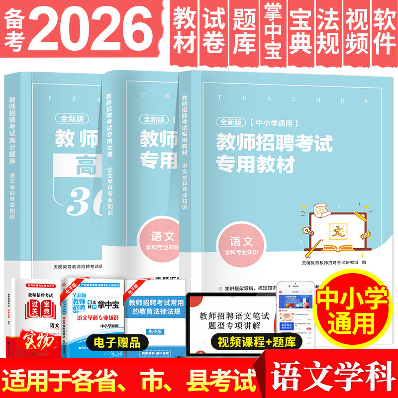 天明教育2026年中小学语文教师招聘考试用书学科专业知识教材高分题库历年真押题试卷特岗招教全国通用冲刺团购优惠江苏河南山东