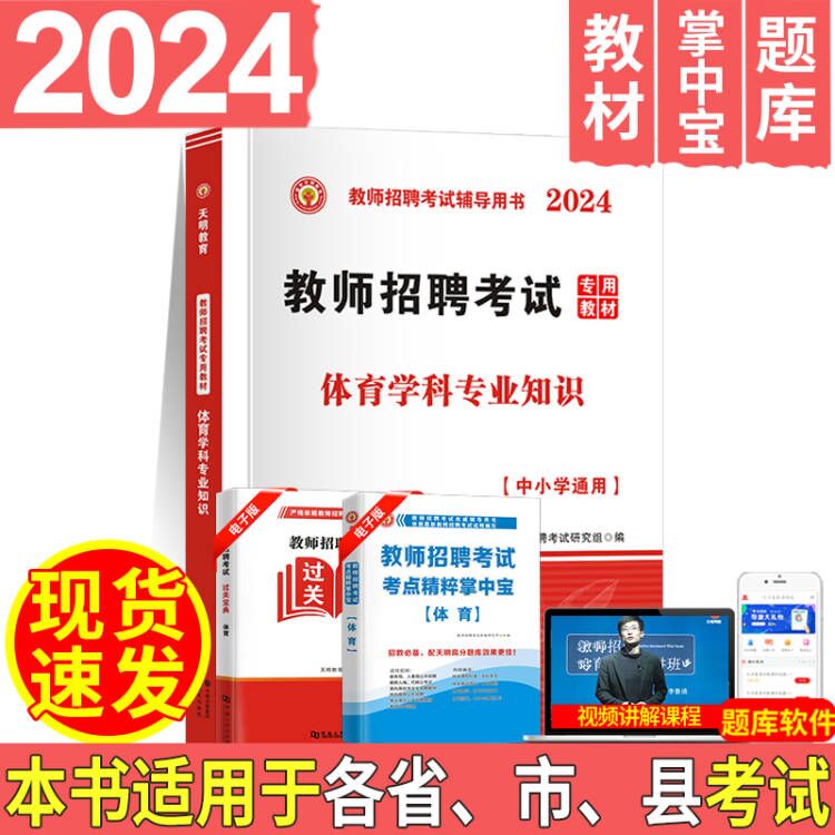 天明2024年教师招聘考试一本通体育教师招聘考试教材 体育学科专业知识 安徽浙江江苏福建山东河南湖南河北湖北广东四川 书籍/杂志/报纸 教师资格/招聘考试 原图主图