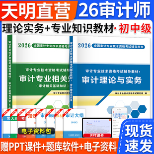 初级审计师2026教材中级考试辅导用书教材全套审计理论与实务专业相关知识审计专业技术资格金考卷历年真题模拟试卷题库习题官方