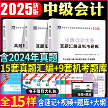 赠25年课程】中级会计备考2025教材网课职称师考试题库2024历年真题必刷题官方实务经济法财务管理资料书正保东奥斯尔之了课堂马勇