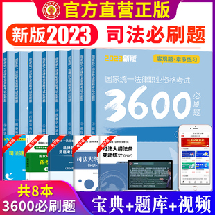 2023年国家司法考试必刷题3600历年真题库试卷法律资格职业考试法考全套资料客观题章节同步练习题刑法民法行政法三国法商经理论法