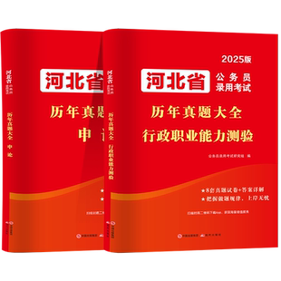 河北省考公务员2026河北省考历年真题申论行测5000题库河北省公务员考试教材书2025真题招警人民警察公安选调生乡镇考公资料网课