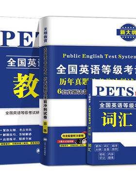 公共英语三级教材+历年真题试卷