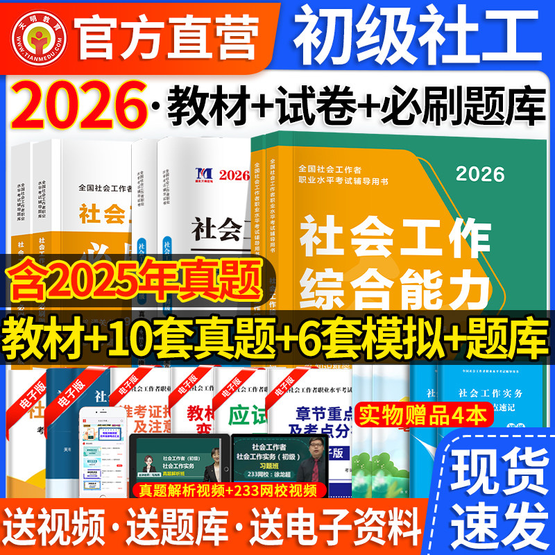 2026社会工作者初级教材试卷全套考试用书 社会工作实务+综合能力历年真题及模拟卷初级社会工作者试卷初级社工考试社会工作者初级