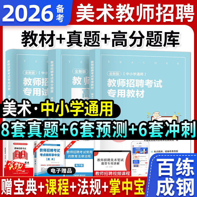 天明全新2026中小学美术教师招聘考试考编用书教材+历年真题试卷学科专业知识高分题库全4本安徽山东山西江苏湖南陕西广东全国通用
