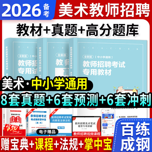 天明全新2026中小学美术教师招聘考试考编用书教材+历年真题试卷学科专业知识高分题库全4本安徽山东山西江苏湖南陕西广东全国通用 - 封面