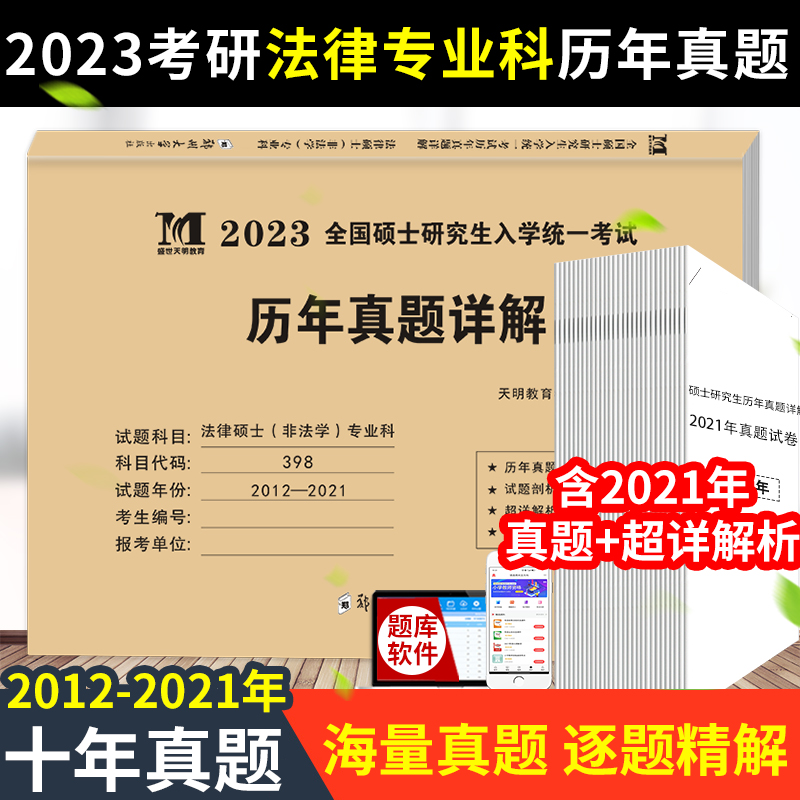 2023年考研法律硕士（非法学）联考 498专业课真题真练2012-2021十年真题标准答案精准解析法硕联考历年真题详解法硕联考用书