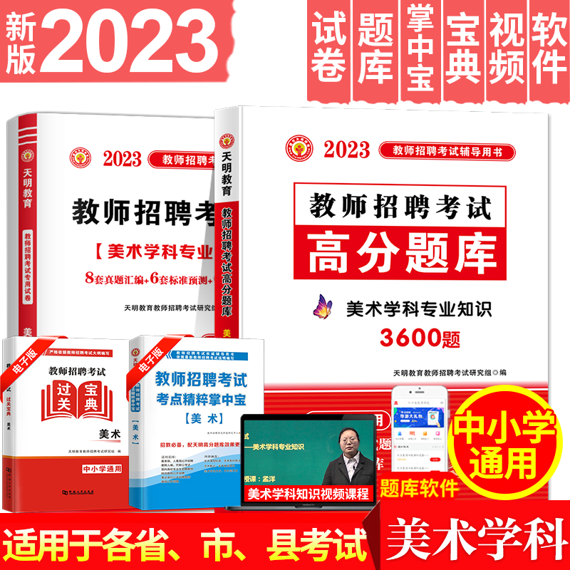 天明2023年教師招聘考試考編用書美術學科專業知識高分題庫+歷年真題及標準預測試 中小學通用教師招聘考試題庫教師招聘考試用書_天明教育圖書專營店_書籍_雜志_報紙