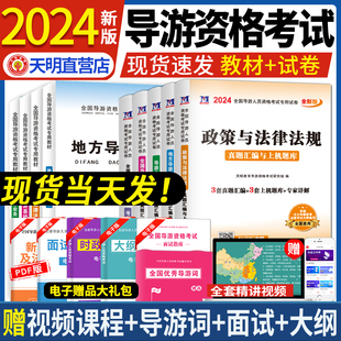 新版 2024年全国导游资格证考试用书教材历年真题及模拟试卷地方导游基础知识导游业务政策与法律法规导游证考试教材新大纲全国通用