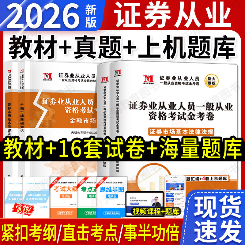 2026新版证券从业金考卷从业资格考试真题试卷教材金融市场基础知识证券市场基本法律法规真题题库保荐基金投资顾问考试资格证