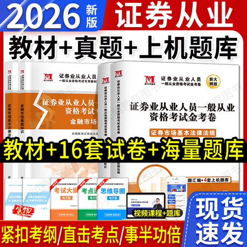 2026新版证券从业资格教材试卷