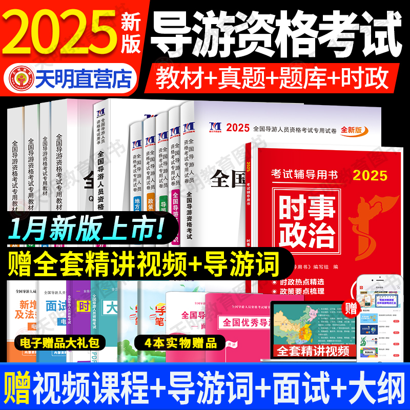 2025年导游证考试用书教材全套