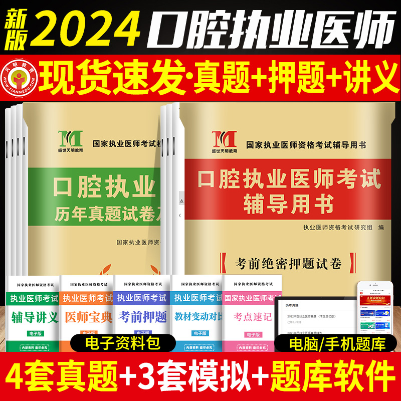 新版2024年国家口腔执业医师资格考试用书历年真题试卷及专家解析考前冲刺绝密押题模拟试卷解析送题库搭昭昭金英杰张博士 书籍/杂志/报纸 执业医师 原图主图