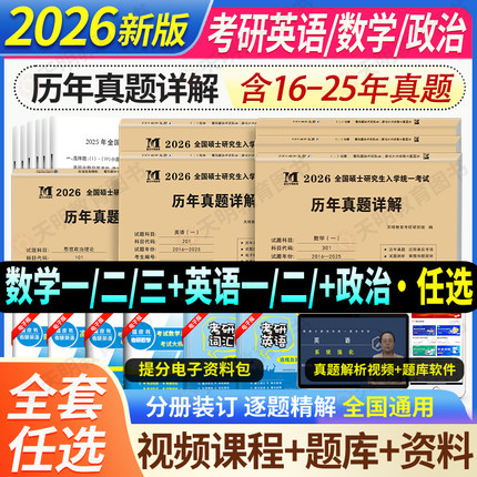 考研英语历年真题2026年考研英语二历年真题详解20年演练试卷考研数学二真题10年汇编考研政治数学一二三法律硕士管理类联考2025