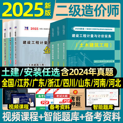 二级造价师2025教材二造土建安装历年真题建设工程造价管理基础知识计量与计价实务江苏广东四川浙江山东河南北省习题集题库2024年