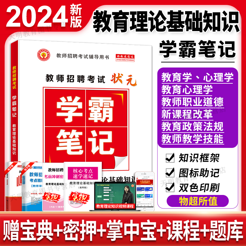 2024教师招聘考试状元学霸笔记教师招聘教育理论基础教材试卷中小学考编制教基教育心理学考点总结河南江苏安徽山东省等全国通用-封面