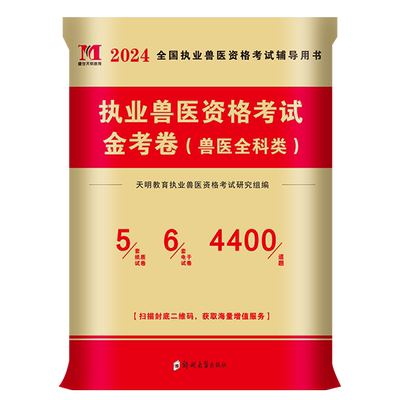 兽医职业资格证2025年新版试卷