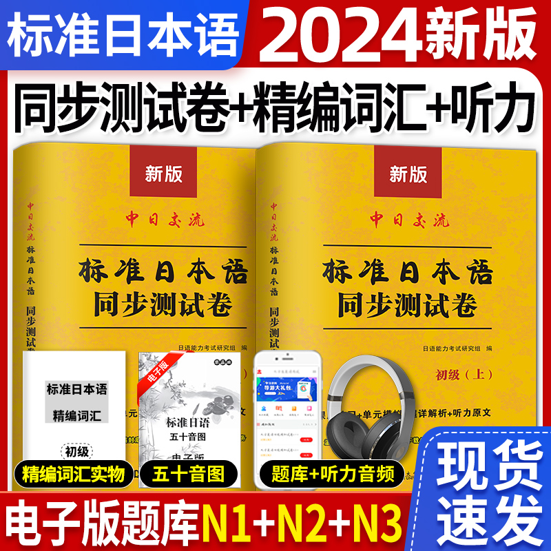 团购优惠】新版标准日本语同步测试卷日语初级练习题练习册标准日语第二版上下册日语零基础入门自学教材教程辅导赠N1N2N3电子真题