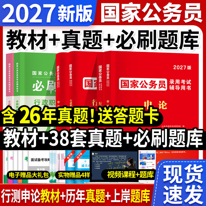 2027年国家公务员考试教材历年真题必刷行测申论教材书含公务员考试2026年真题押题冲刺试卷国考考公资料题库课程教材山东广东安徽,书籍/杂志/报纸,公务员考试,淘宝优惠券,粉丝福利购,淘宝优惠卷