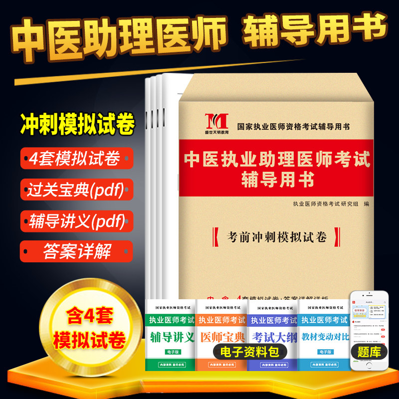 2026年中医执业助理医师考前绝密押题冲刺试卷中医执业助理医师考试模拟试卷全国家职业医师资格证执医辅导用书