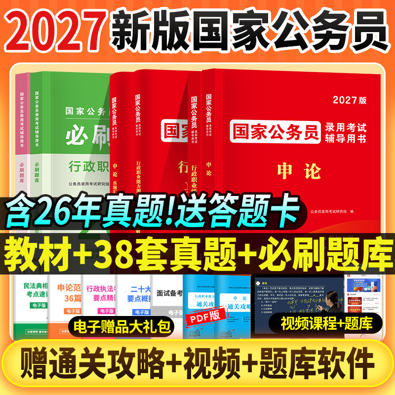 国家公务员考试用书2027公务员行测申论教材历年真题解析试卷必刷题库省考国考考公行政职业能力测验教材公考资料天明教育正版新版