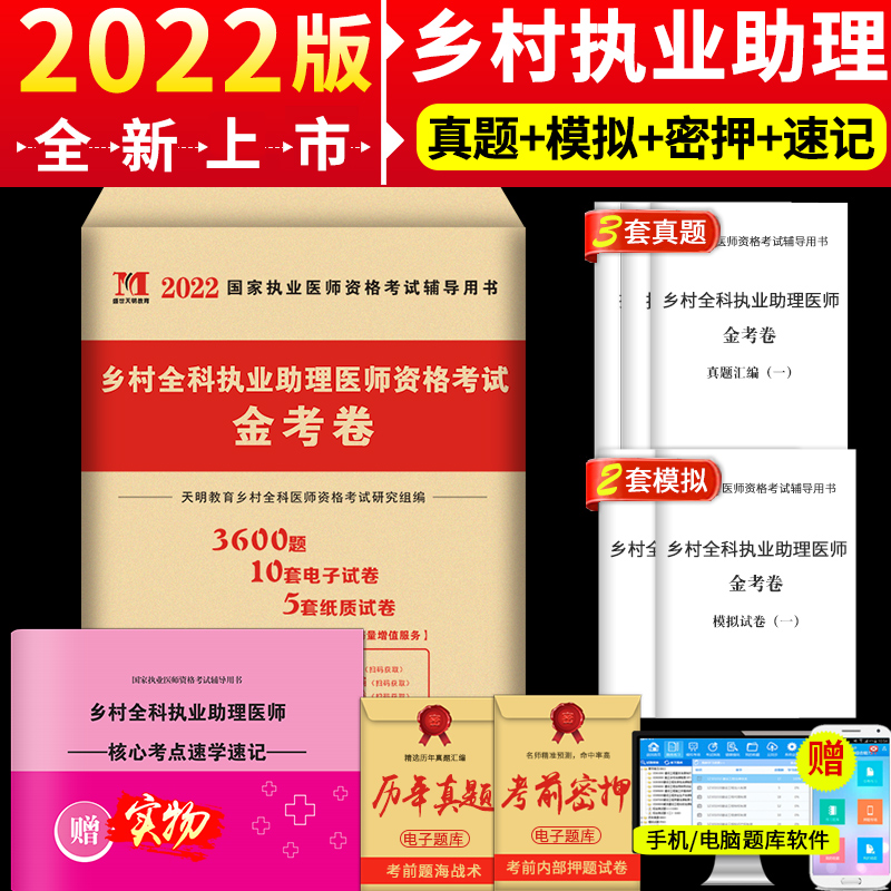 正版2022年乡村全科执业助理医师资格证考试历年真题及全真模拟试卷习题集题库教材书全套职业医生执医试题职业真套卫生真职业