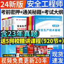 注册安全师工程师2024年教材中级注安师全套正版 正版 考试用书历年真题安全生产法律法规管理煤矿建筑金属冶炼化工道路其他安全矿山