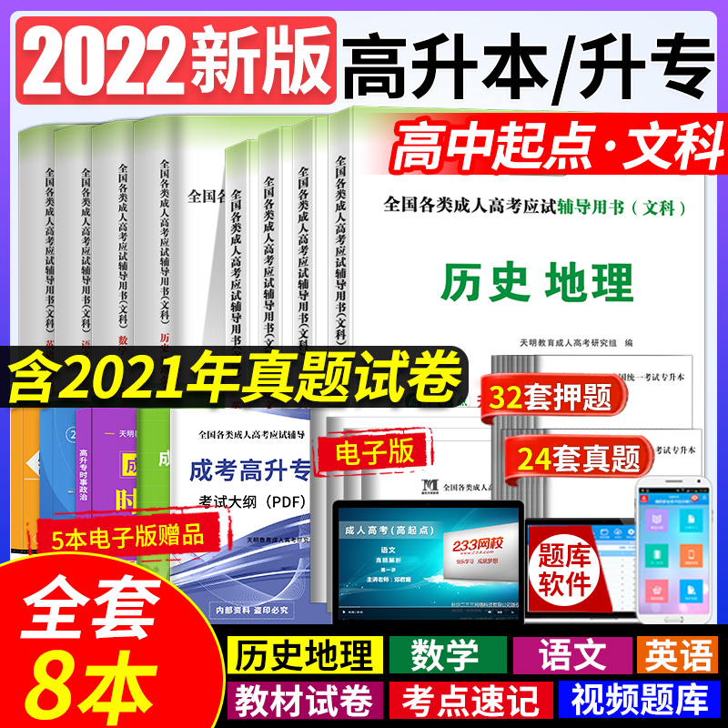 备考2023年成人高考高升本教材全套历年真题模拟试卷文科语文英语数学历史