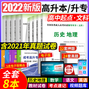 备考2023年成人高考高升本教材全套历年真题模拟试卷文科语文英语数学历史地理高起点升专本科中专升大专考试资料用书高升专教材