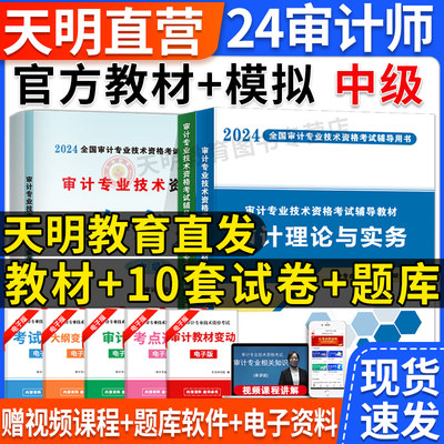 2024中级审计师教材考试辅导用书