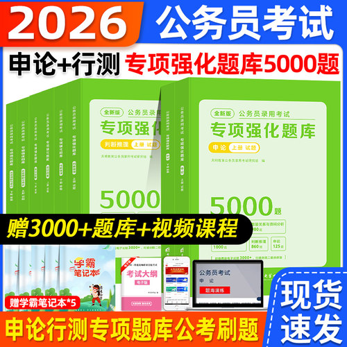 2026国家公务员行测5000题行测和申论必刷题库行测五千题国考历年真题省考2025考公资料教材分析言语理解判断推理政治理论数量关系