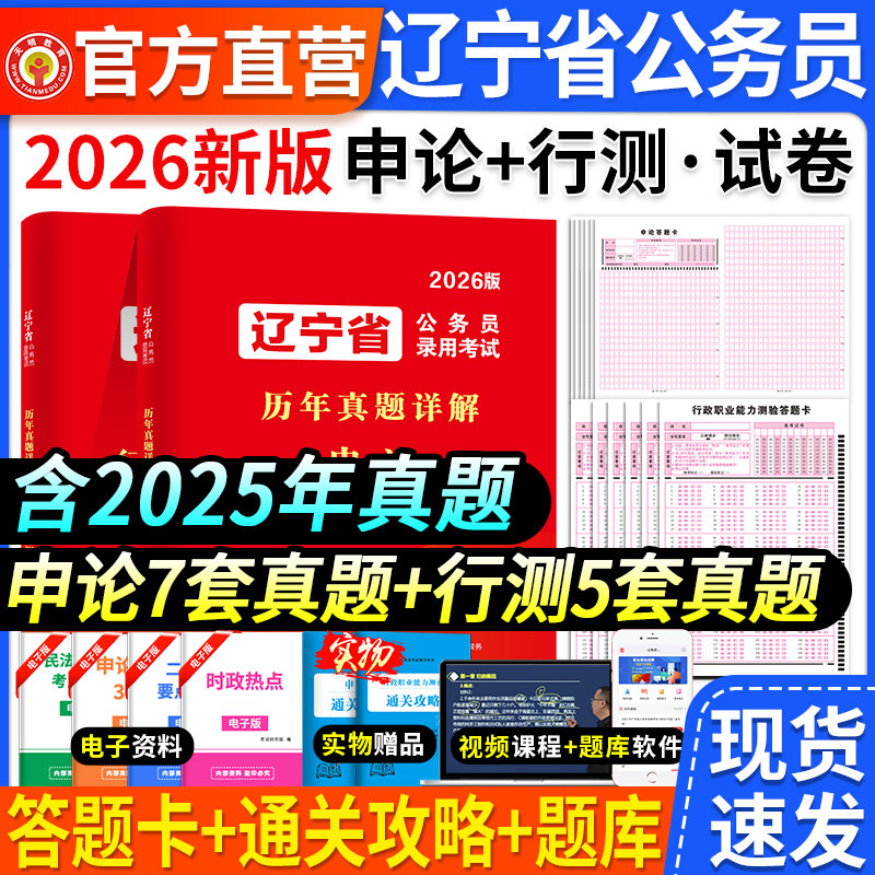 辽宁省考公务员2027辽宁省考考试历年真题详解试卷辽宁公务员考试教材申论行测辽宁省省考真题卷遴选选调生公安岗考公资料