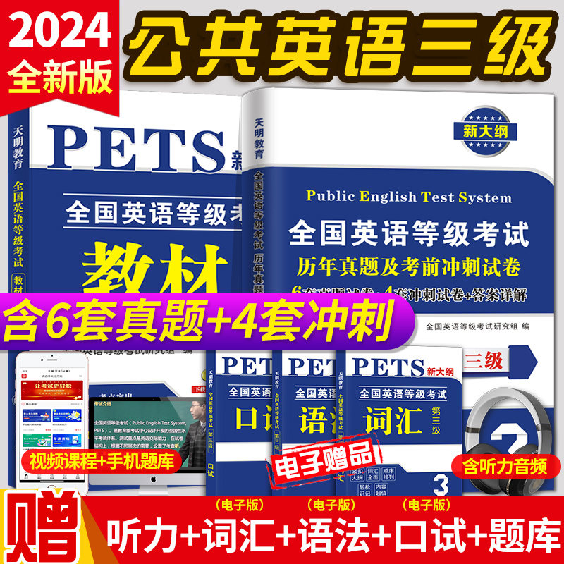 现货全新2024年公共英语三级教材+历年真题试卷+考前冲刺试卷 PETS3 全国英语等级考试 第三级用书教材3级送听力可搭口语法听力