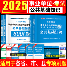 2025年全国通用事业单位编制考试用书公共基础知识教材+试卷套装考编公基教材+历年真题卷+预测题卷+考前密押河南江苏四川山东贵州