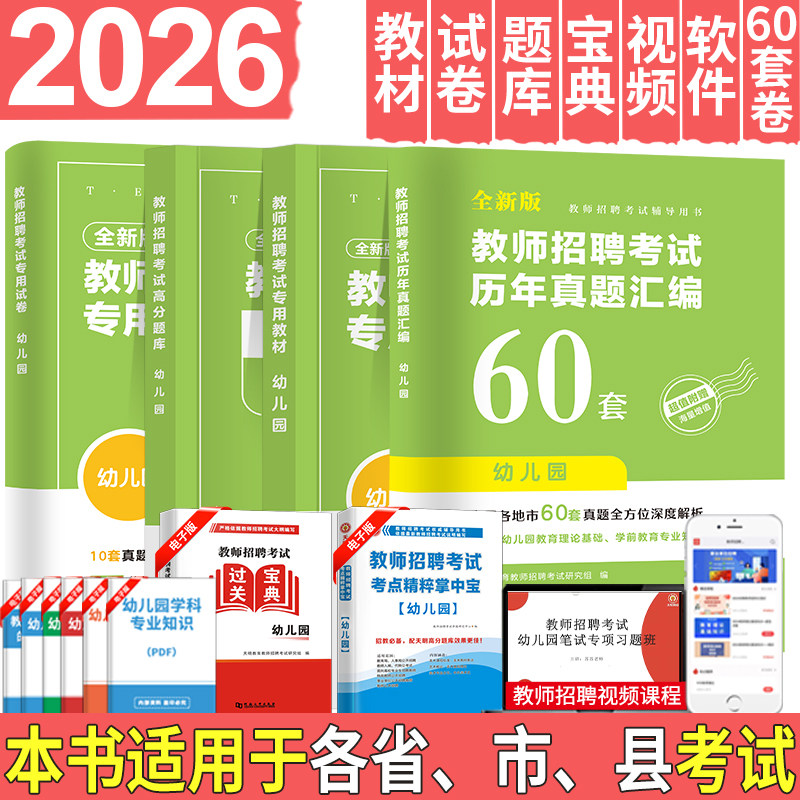 2026幼儿园教师招聘考试用书教育理论教材+ 高分题库+历年真题试卷+真题60套幼儿招教教理论基础知识教材试卷大套装幼儿考编制套装