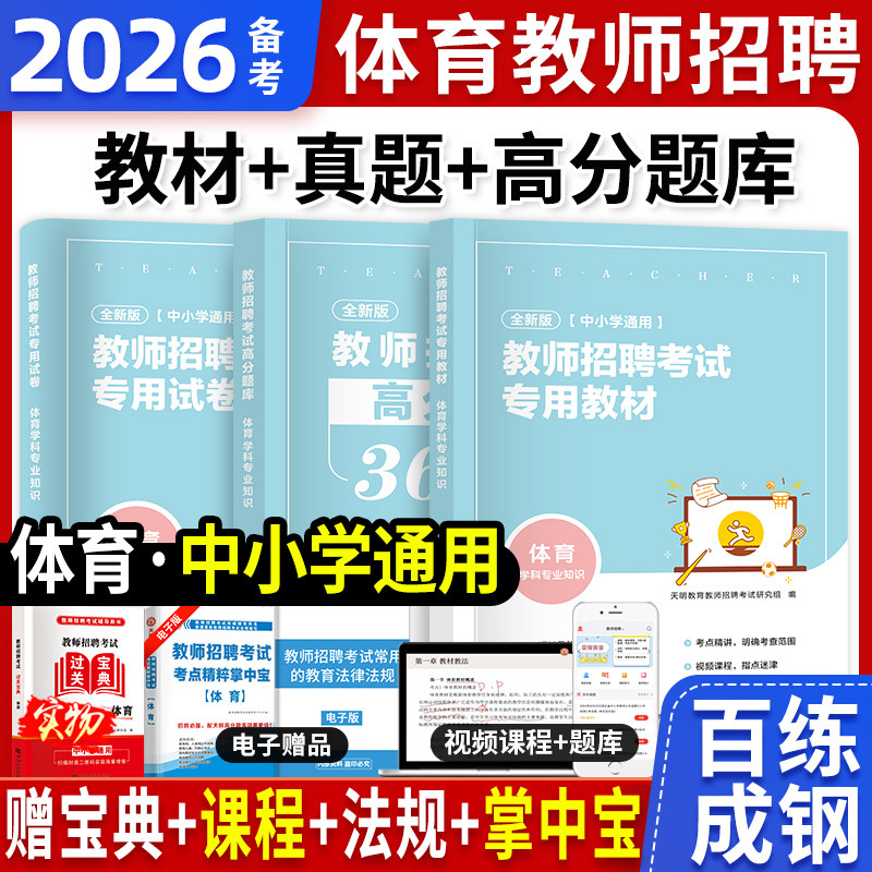 天明2026年体育教师招聘考试资料招教中小学学科专业知识高分题库教材真题试卷山东安徽广西贵州湖南江苏广东福建全国通用备考