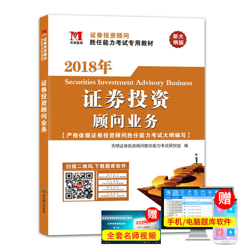 天明现货证券从业资格教材2018证券投资顾问业务教材精编 证券分析师胜任能力考试2018证券投资分析证券从业资格考试