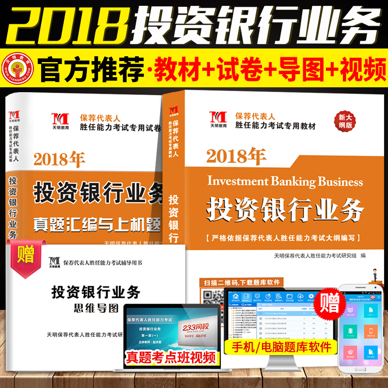 【赠视频+题库软件】2018年投资银行业务专用教材+真题与上机题库全套2本 保荐代表人胜任能力考试用书证券从业人员资格考试用书