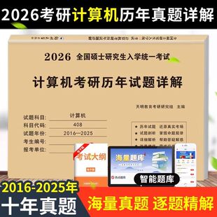 2026年408考研真题计算机真刷试卷刷题库练习题模拟卷全国硕士研究生入学统一考试计算机考研政治英语数学历年试题详解考试大纲