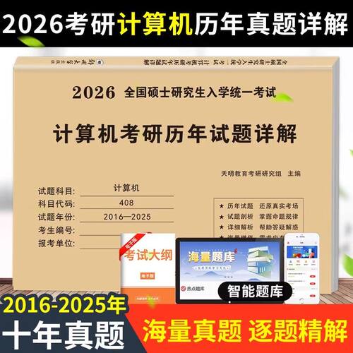 2026年408考研真题计算机真刷试卷刷题库练习题模拟卷全国硕士研究生入学统一考试计算机考研政治英语数学历年试题详解考试大纲