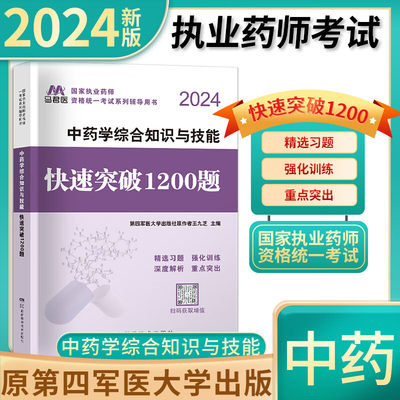 博学堂执业中药师2024中药综合知识与技能快速突破1200题执业药师职业资格考试原军医版执业药师章节练习题题库搭历年真题试卷教材