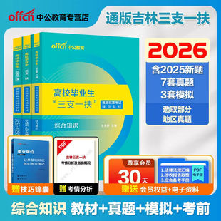 吉林三支一扶考试资料备考2026中公教育吉林省三支一扶考试教材综合知识公共基础知识历年真题库模拟试卷支教吉林三支一扶题库网课